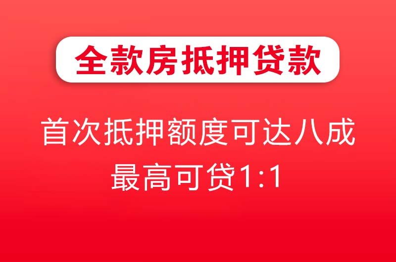 四会全款房抵押贷款