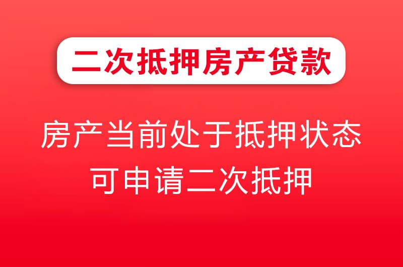 四会二次抵押房产贷款